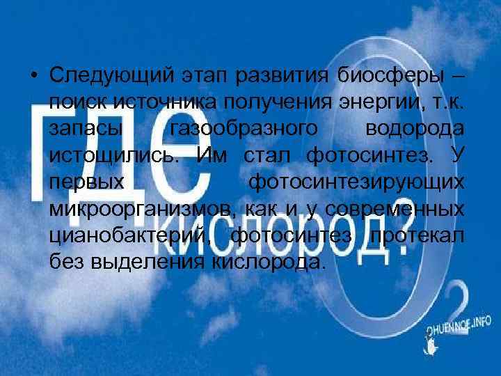  • Следующий этап развития биосферы – поиск источника получения энергии, т. к. запасы