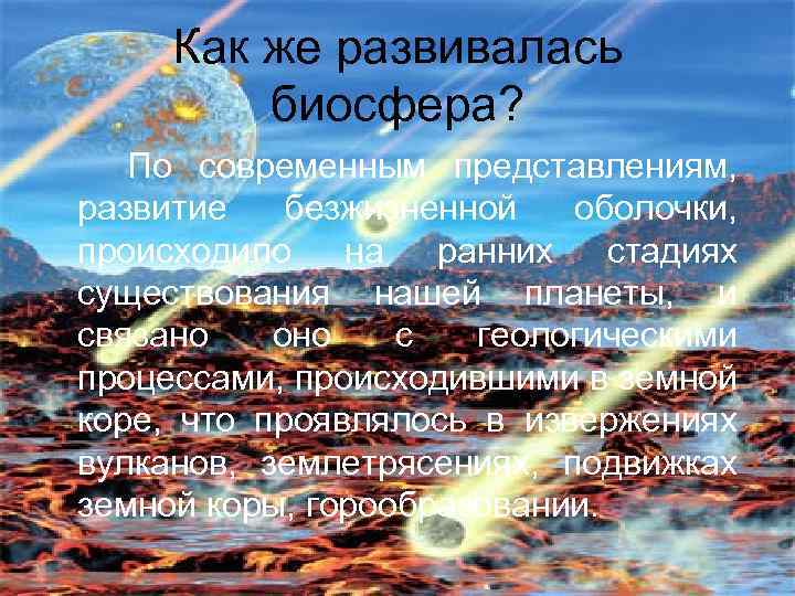 Как же развивалась биосфера? По современным представлениям, развитие безжизненной оболочки, происходило на ранних стадиях