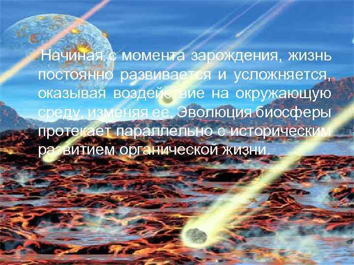 Начиная с момента зарождения, жизнь постоянно развивается и усложняется, оказывая воздействие на окружающую среду,