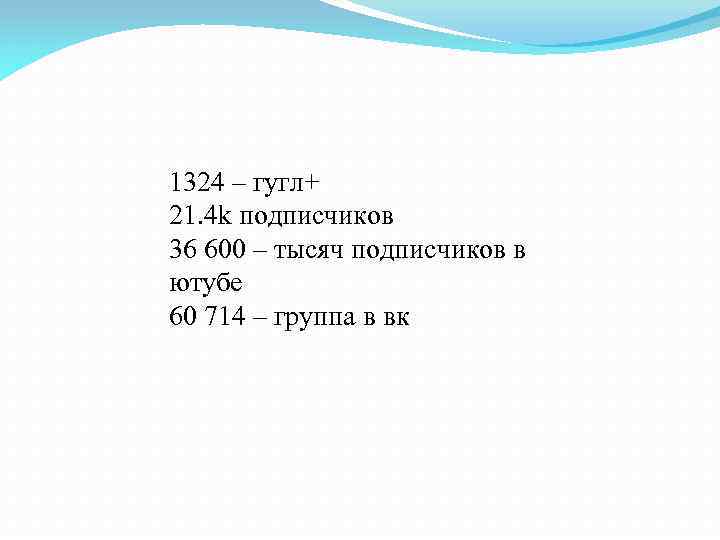 1324 – гугл+ 21. 4 k подписчиков 36 600 – тысяч подписчиков в ютубе