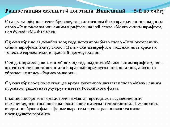 Радиостанция сменила 4 логотипа. Нынешний — 5 -й по счёту С 1 августа 1964
