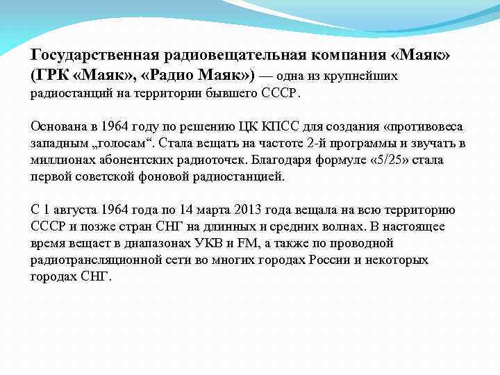 Государственная радиовещательная компания «Маяк» (ГРК «Маяк» , «Радио Маяк» ) — одна из крупнейших