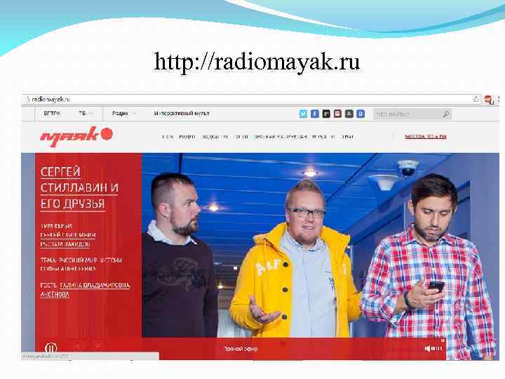 http: //radiomayak. ru 