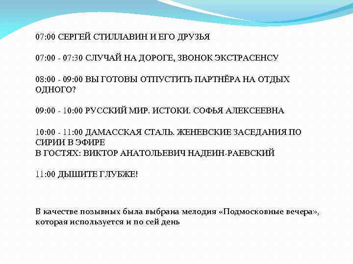 07: 00 СЕРГЕЙ СТИЛЛАВИН И ЕГО ДРУЗЬЯ 07: 00 - 07: 30 СЛУЧАЙ НА