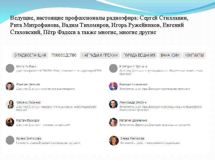 Ведущие, настоящие профессионалы радиоэфира: Сергей Стиллавин, Рита Митрофанова, Вадим Тихомиров, Игорь Ружейников, Евгений Стаховский,