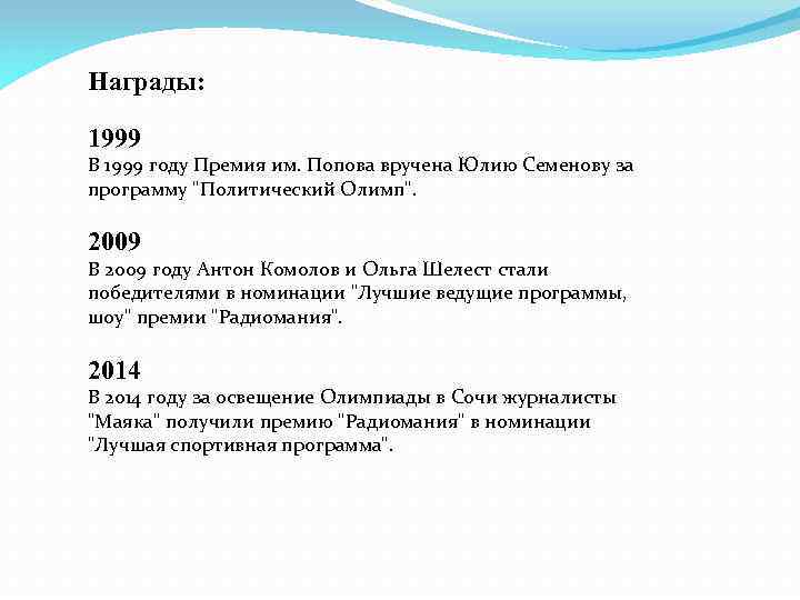 Награды: 1999 В 1999 году Премия им. Попова вручена Юлию Семенову за программу 