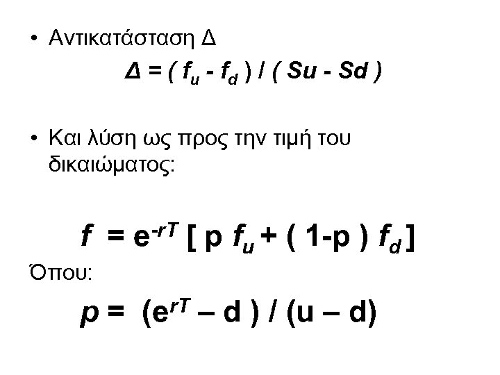  • Αντικατάσταση Δ Δ = ( fu - fd ) / ( Su