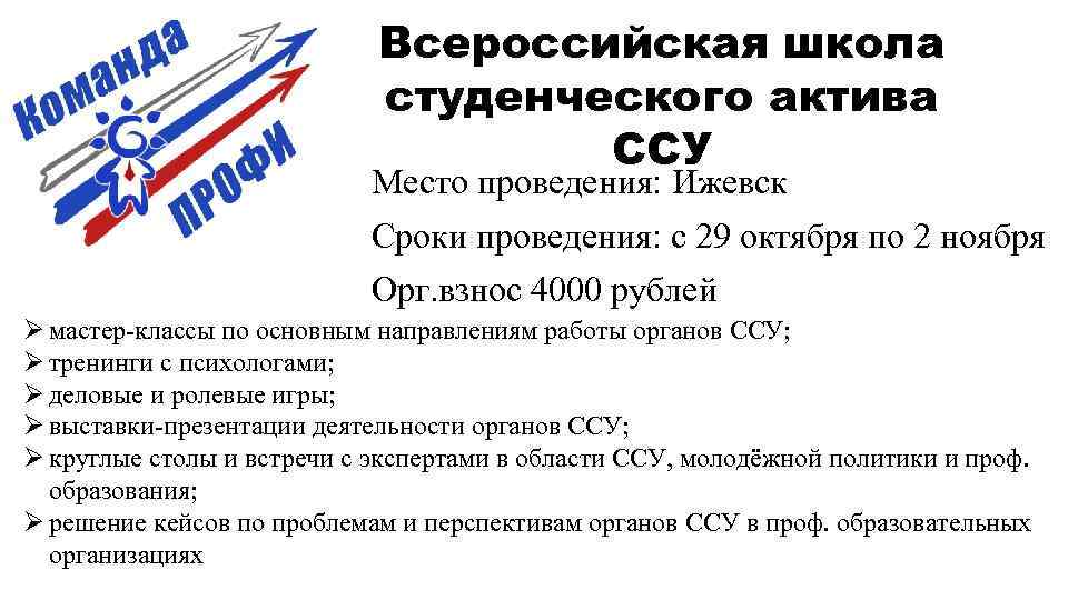 Всероссийская школа студенческого актива ССУ Место проведения: Ижевск Сроки проведения: с 29 октября по