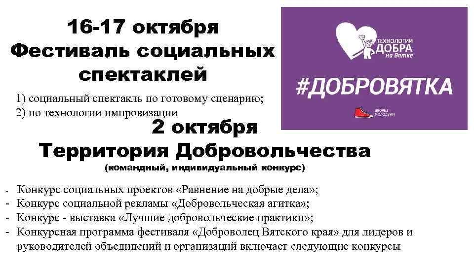 16 -17 октября Фестиваль социальных спектаклей 1) социальный спектакль по готовому сценарию; 2) по