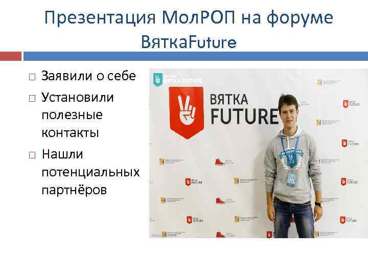 Презентация Мол. РОП на форуме Вятка. Future Заявили о себе Установили полезные контакты Нашли