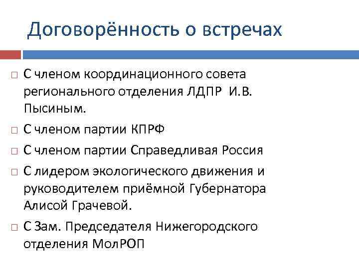 Договорённость о встречах С членом координационного совета регионального отделения ЛДПР И. В. Пысиным. С