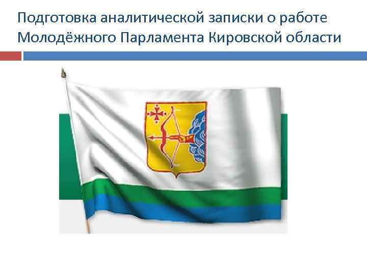 Подготовка аналитической записки о работе Молодёжного Парламента Кировской области 