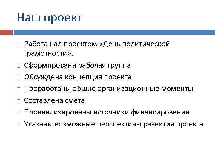Наш проект Работа над проектом «День политической грамотности» . Сформирована рабочая группа Обсуждена концепция