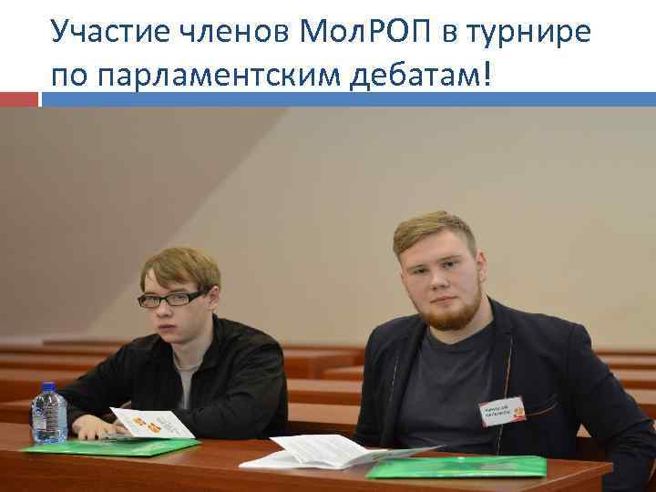 Участие членов Мол. РОП в турнире по парламентским дебатам! 