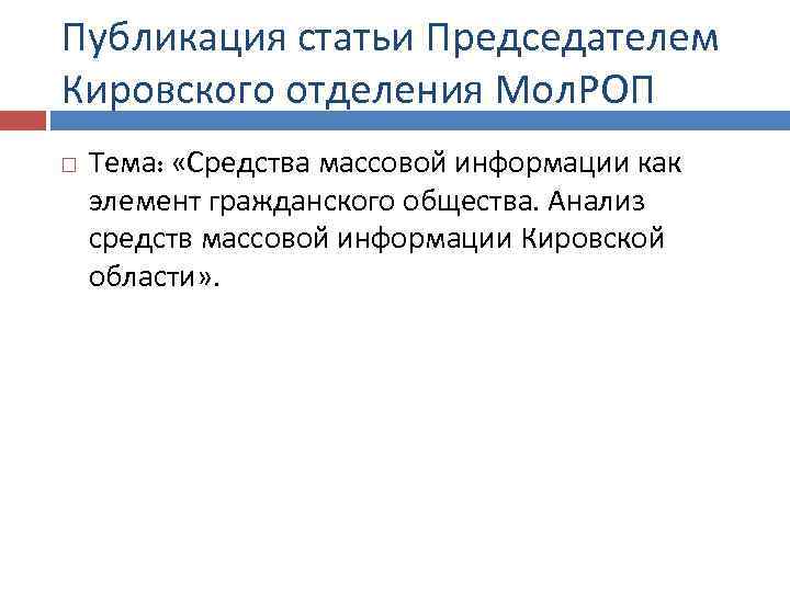Публикация статьи Председателем Кировского отделения Мол. РОП Тема: «Средства массовой информации как элемент гражданского