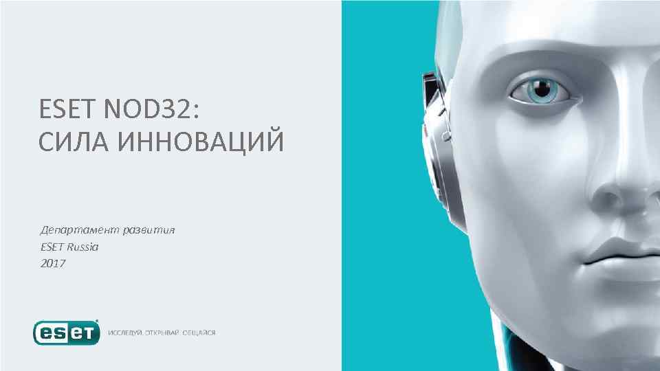 ESET NOD 32: СИЛА ИННОВАЦИЙ Департамент развития ESET Russia 2017 