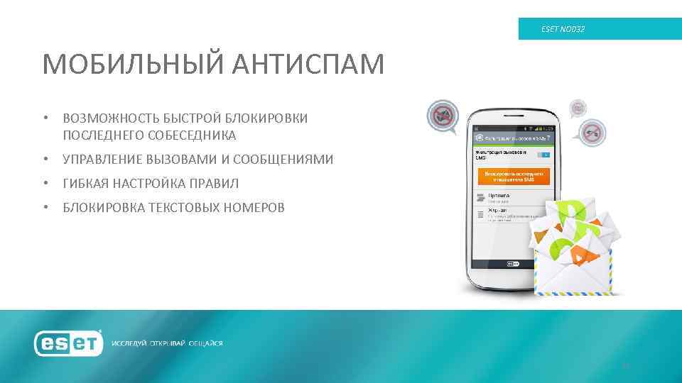 ESET NOD 32 МОБИЛЬНЫЙ АНТИСПАМ • ВОЗМОЖНОСТЬ БЫСТРОЙ БЛОКИРОВКИ ПОСЛЕДНЕГО СОБЕСЕДНИКА • УПРАВЛЕНИЕ ВЫЗОВАМИ