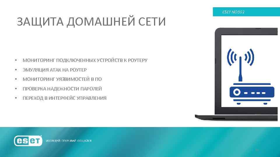 ЗАЩИТА ДОМАШНЕЙ СЕТИ • МОНИТОРИНГ ПОДКЛЮЧЕННЫХ УСТРОЙСТВ К РОУТЕРУ • ЭМУЛЯЦИЯ АТАК НА РОУТЕР