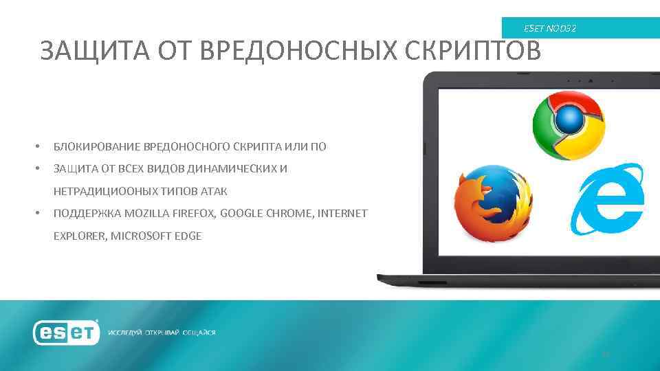 ESET NOD 32 ЗАЩИТА ОТ ВРЕДОНОСНЫХ СКРИПТОВ • БЛОКИРОВАНИЕ ВРЕДОНОСНОГО СКРИПТА ИЛИ ПО •