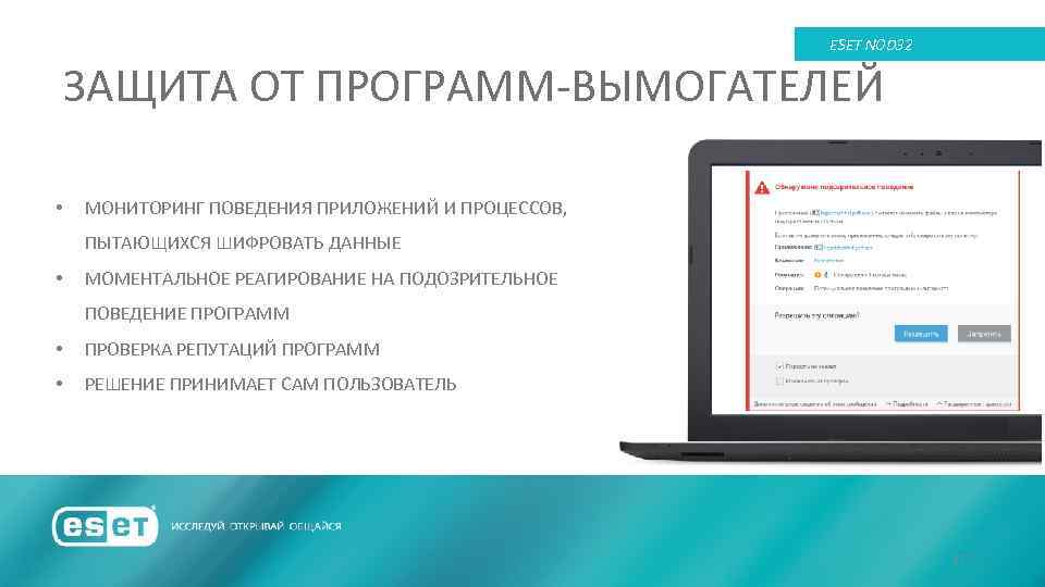 ESET NOD 32 ЗАЩИТА ОТ ПРОГРАММ-ВЫМОГАТЕЛЕЙ • МОНИТОРИНГ ПОВЕДЕНИЯ ПРИЛОЖЕНИЙ И ПРОЦЕССОВ, ПЫТАЮЩИХСЯ ШИФРОВАТЬ