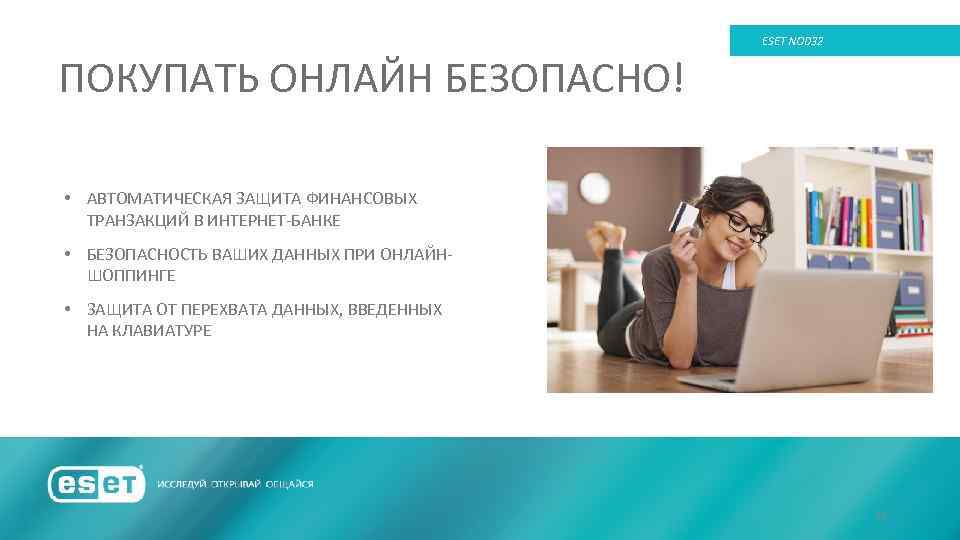 ESET NOD 32 ПОКУПАТЬ ОНЛАЙН БЕЗОПАСНО! • АВТОМАТИЧЕСКАЯ ЗАЩИТА ФИНАНСОВЫХ ТРАНЗАКЦИЙ В ИНТЕРНЕТ-БАНКЕ •