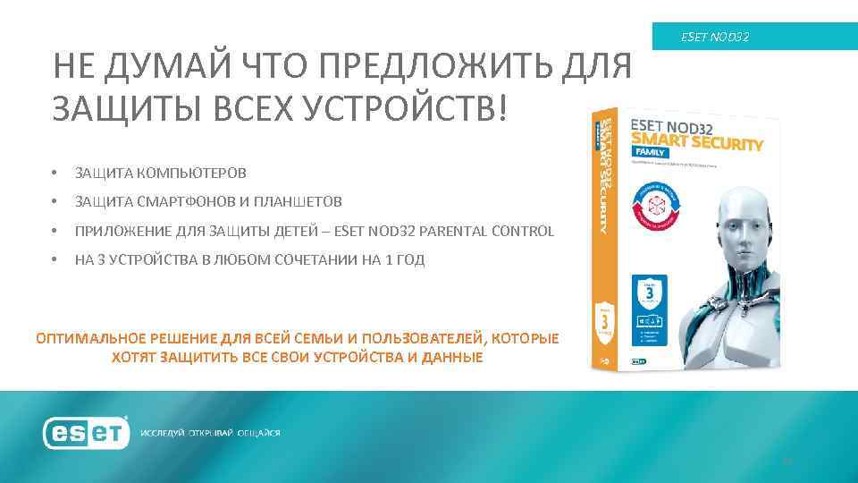 НЕ ДУМАЙ ЧТО ПРЕДЛОЖИТЬ ДЛЯ ЗАЩИТЫ ВСЕХ УСТРОЙСТВ! • ЗАЩИТА КОМПЬЮТЕРОВ • ЗАЩИТА СМАРТФОНОВ