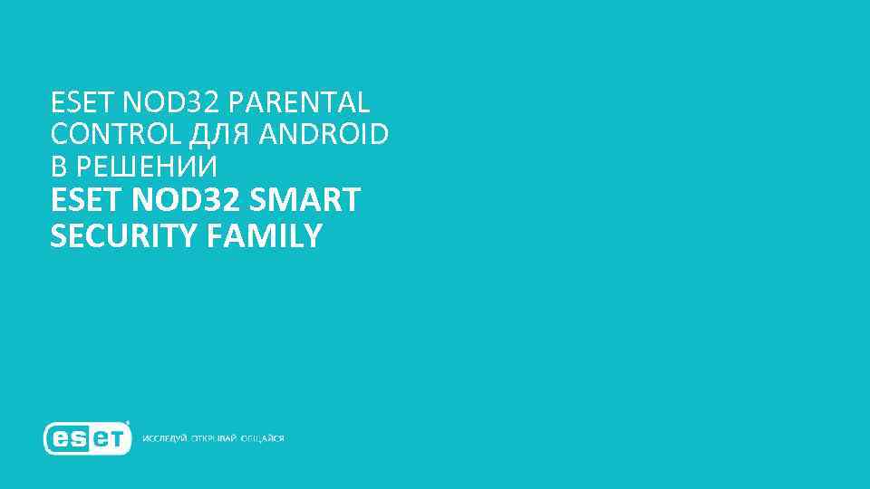 ESET NOD 32 PARENTAL CONTROL ДЛЯ ANDROID В РЕШЕНИИ ESET NOD 32 SMART SECURITY