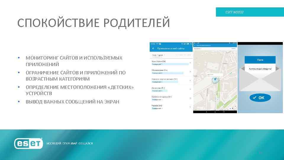 ESET NOD 32 СПОКОЙСТВИЕ РОДИТЕЛЕЙ • МОНИТОРИНГ САЙТОВ И ИСПОЛЬЗУЕМЫХ ПРИЛОЖЕНИЙ • ОГРАНИЧЕНИЕ САЙТОВ