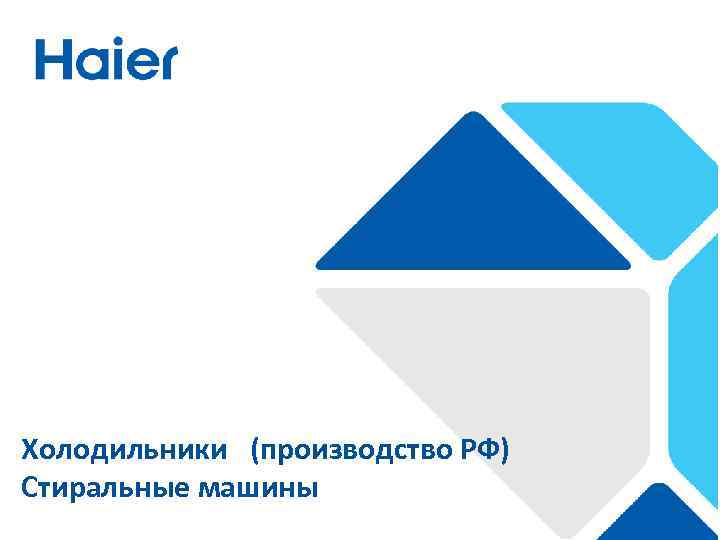Холодильники (производство РФ) Стиральные машины 