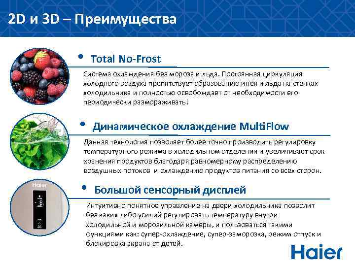 2 D и 3 D – Преимущества • Total No-Frost Система охлаждения без мороза