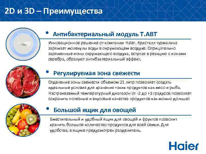 2 D и 3 D – Преимущества • Антибактериальный модуль T. ABT Инновационное решение