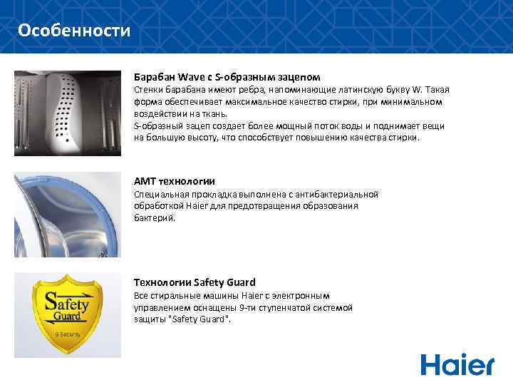 Особенности Барабан Wave с S-образным зацепом Стенки барабана имеют ребра, напоминающие латинскую букву W.