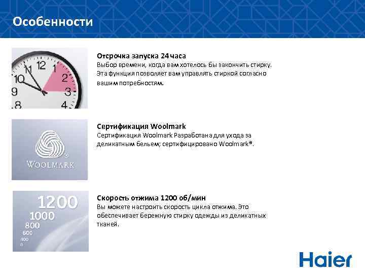 Особенности Отсрочка запуска 24 часа Выбор времени, когда вам хотелось бы закончить стирку. Эта