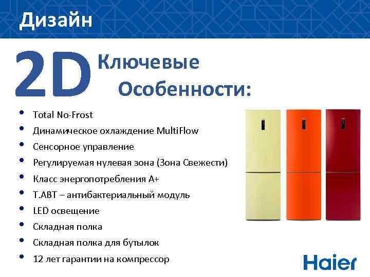 Дизайн 2 D • • • Ключевые Особенности: Total No-Frost Динамическое охлаждение Multi. Flow