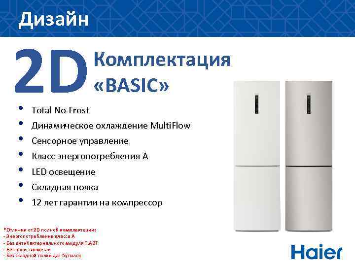 Дизайн 2 D • • Комплектация «BASIC» Total No-Frost Динамическое охлаждение Multi. Flow Сенсорное