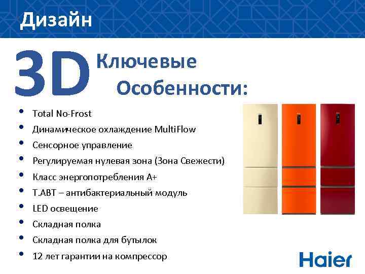 Дизайн 3 D • • • Ключевые Особенности: Total No-Frost Динамическое охлаждение Multi. Flow