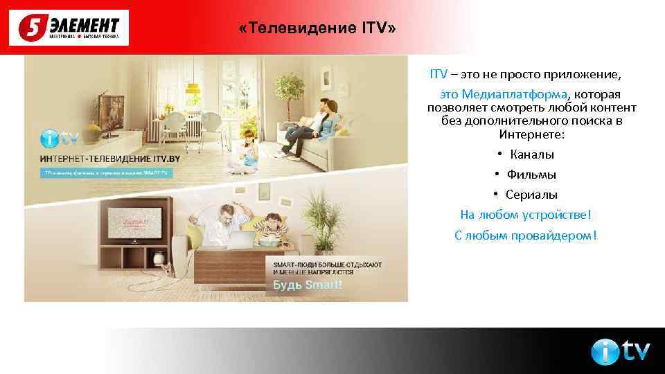  «Телевидение ITV» ITV – это не просто приложение, это Медиаплатформа, которая позволяет смотреть