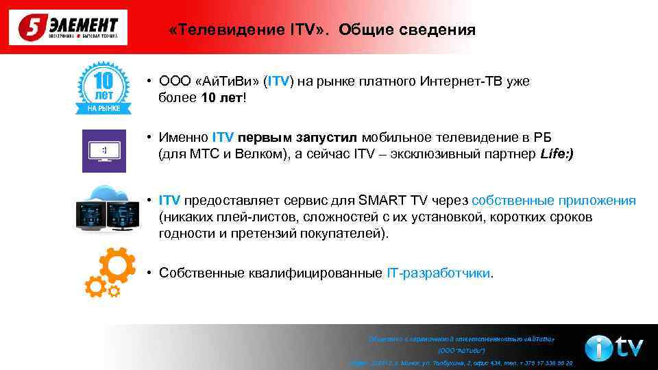  «Телевидение ITV» . Общие сведения • ООО «Ай. Ти. Ви» (ITV) на рынке