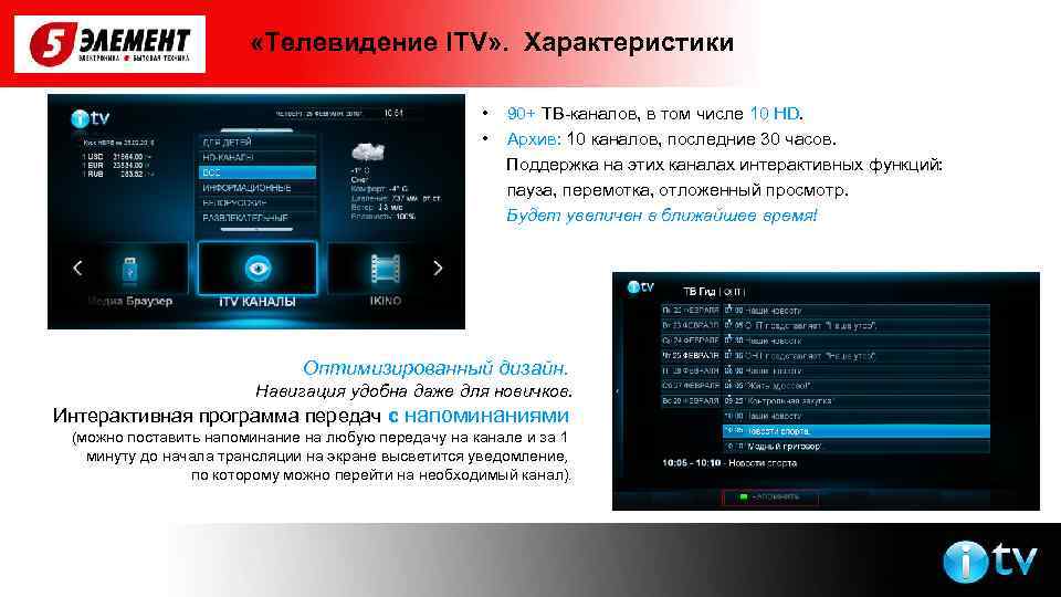  «Телевидение ITV» . Характеристики • 90+ ТВ-каналов, в том числе 10 HD. •