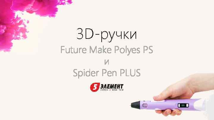 3 D-ручки Future Make Polyes PS и Spider Pen PLUS 