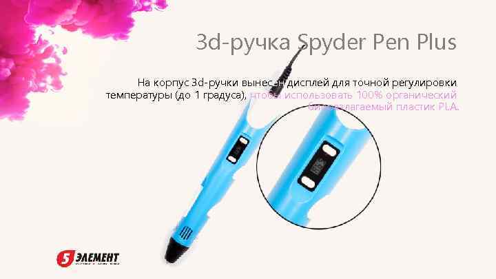 3 d-ручка Spyder Pen Plus На корпус 3 d-ручки вынесен дисплей для точной регулировки