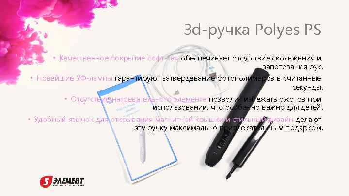 3 d-ручка Polyes PS • Качественное покрытие софт-тач обеспечивает отсутствие скольжения и запотевания рук.