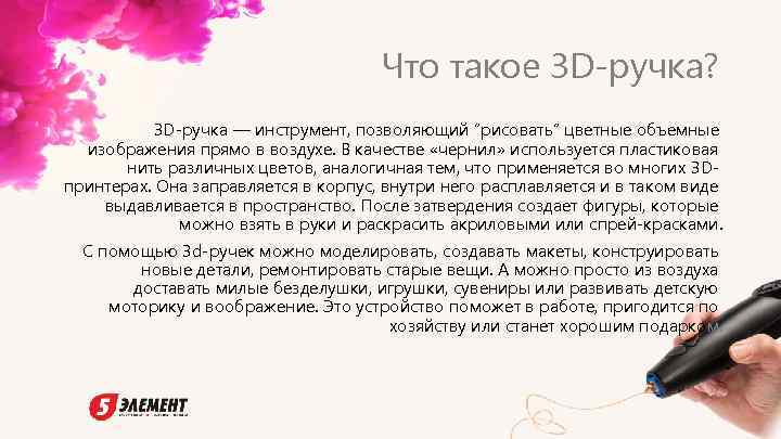 Что такое 3 D-ручка? 3 D-ручка — инструмент, позволяющий “рисовать” цветные объемные изображения прямо