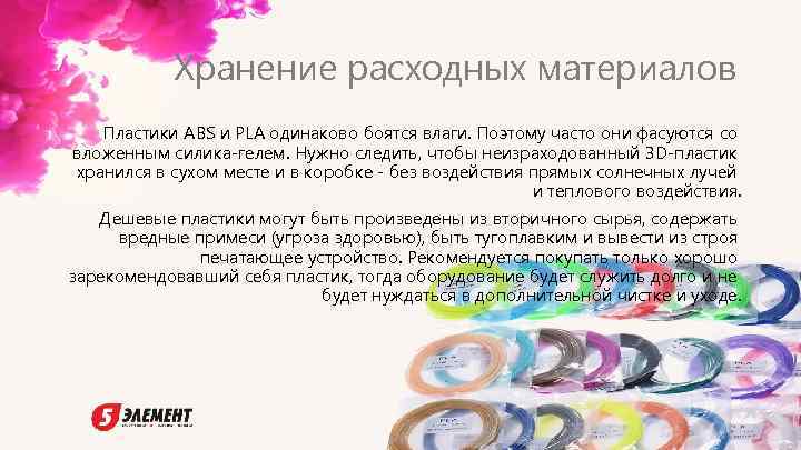 Хранение расходных материалов Пластики ABS и PLA одинаково боятся влаги. Поэтому часто они фасуются