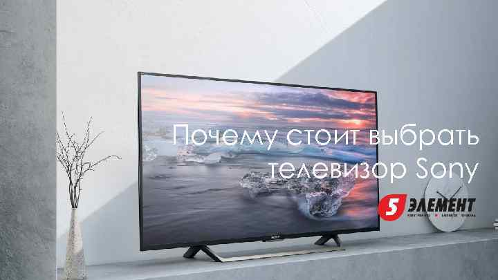 Почему стоит выбрать телевизор Sony 