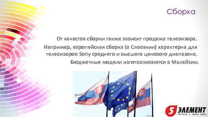 Сборка От качества сборки также зависит продажа телевизора. Например, европейская сборка (в Словакии) характерна