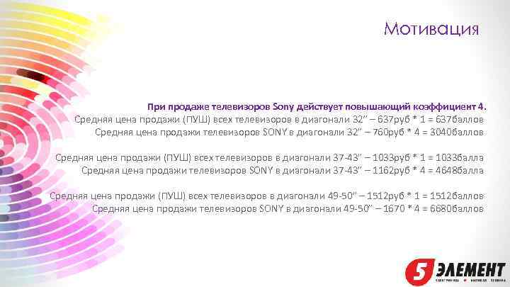 Мотивация При продаже телевизоров Sony действует повышающий коэффициент 4. Средняя цена продажи (ПУШ) всех