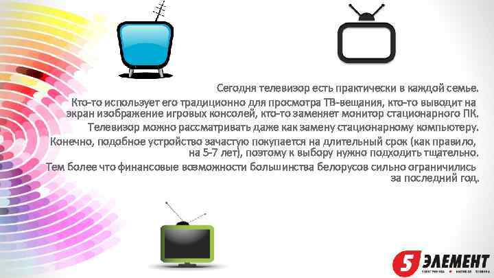 Сегодня телевизор есть практически в каждой семье. Кто-то использует его традиционно для просмотра ТВ-вещания,