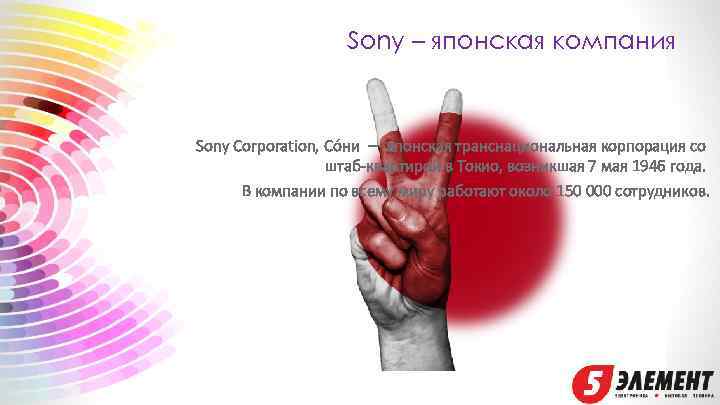 Sony – японская компания Sony Corporation, Со ни — японская транснациональная корпорация со штаб-квартирой