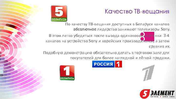 Качество ТВ-вещания По качеству ТВ-вещания доступных в Беларуси каналов абсолютное лидерство занимают телевизоры Sony.